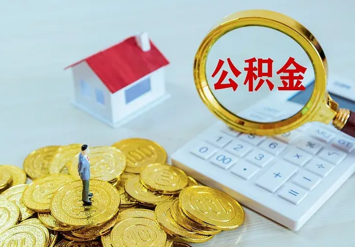 鹤壁离职后住房公积金怎么全部取出来（离职后公积金怎么取?）