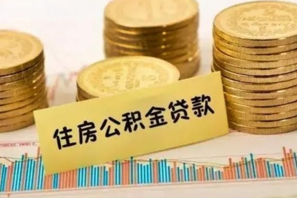 鹤壁离职取公积金（离职取公积金流程）