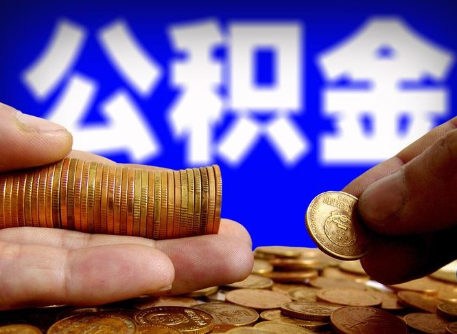 鹤壁公积金全额取中介（公积金提现中介费用）